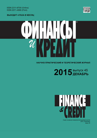 Финансы и Кредит № 45 (669) 2015 - Группа авторов