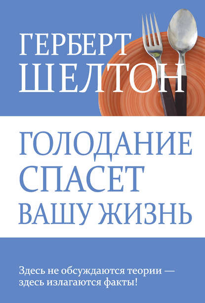 Голодание спасет вашу жизнь — Герберт Шелтон