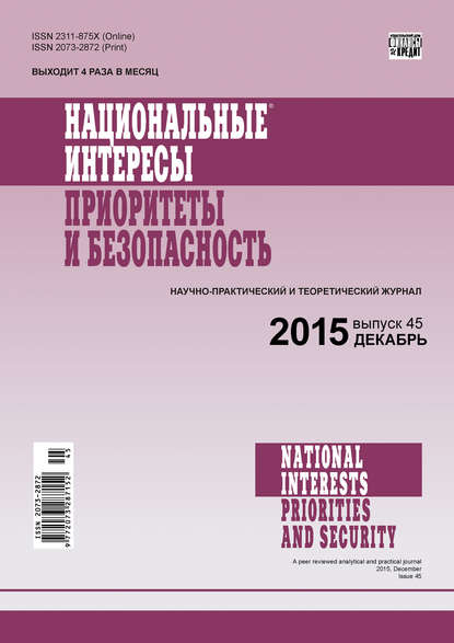 Национальные интересы: приоритеты и безопасность № 45 (330) 2015 - Группа авторов