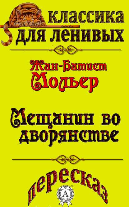 Пересказ комедии Жана-Батиста Мольера «Мещанин во дворянстве» - Л. А. Базь