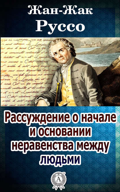 Рассуждение о начале и основании неравенства между людьми — Жан-Жак Руссо