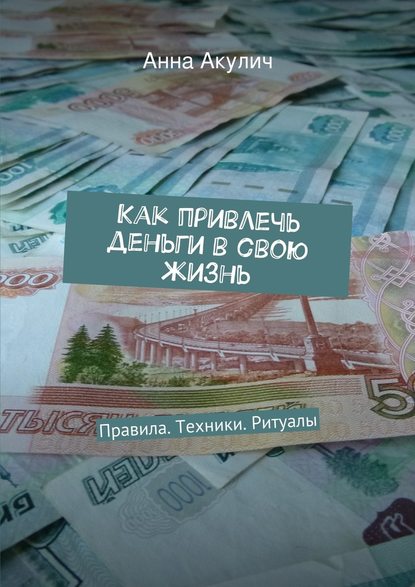 Как привлечь деньги в свою жизнь - Анна Акулич