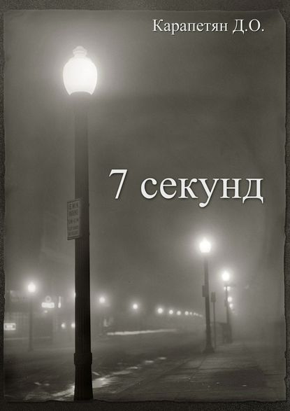 7 секунд — Давид Карапетян