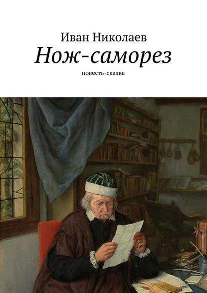 Нож-саморез - Иван Николаев