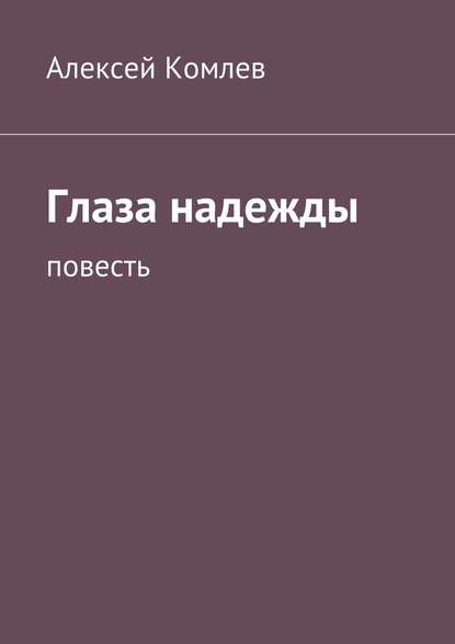 Глаза надежды - Алексей Комлев