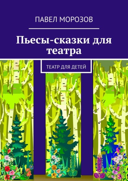 Пьесы-сказки для театра. Театр для детей - Павел Морозов