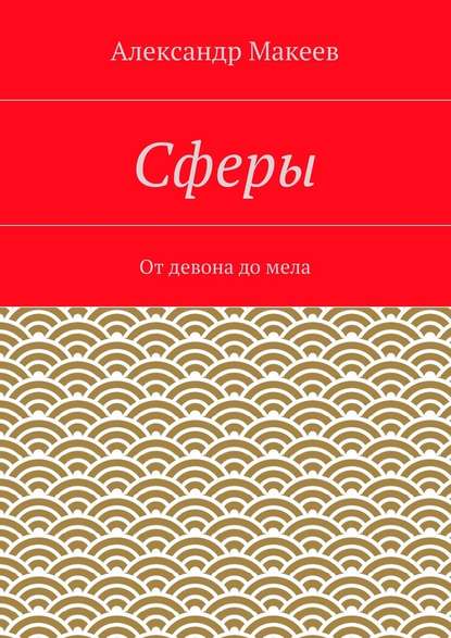 Сферы - Александр Иванович Макеев