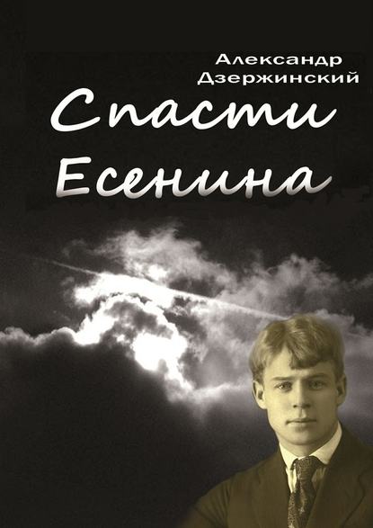 Спасти Есенина - Александр Дзержинский