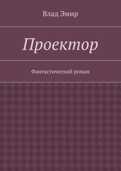 Проектор - Влад Эмир