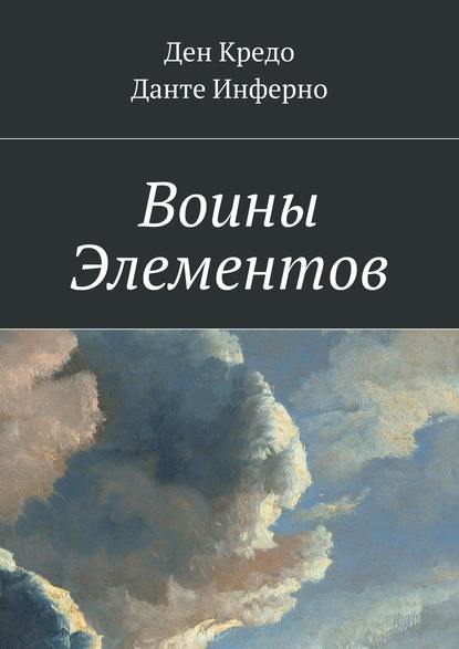 Воины Элементов - Ден Кредо