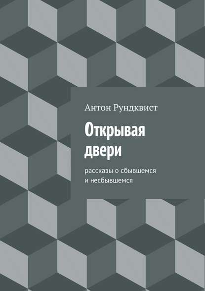 Открывая двери — Антон Николаевич Рундквист