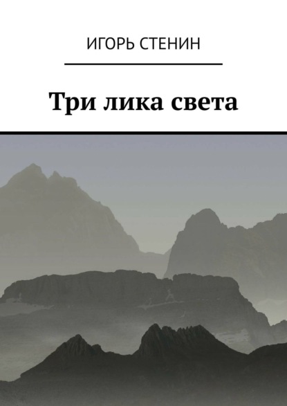 Три лика света. Однажды в афганских горах… — Игорь Стенин