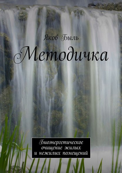 Методичка. Биоэнергетическая очистка жилых и нежилых помещений - Яков Быль