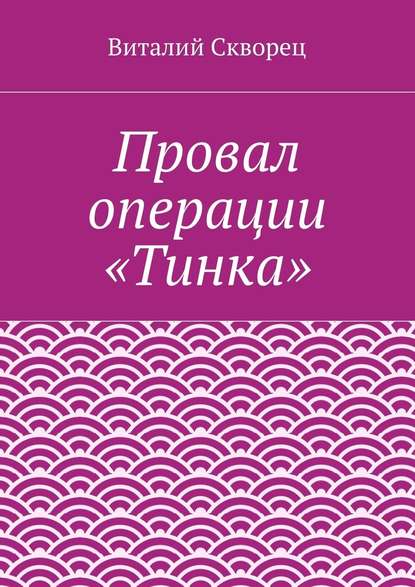 Провал операции «Тинка» - Виталий Скворец