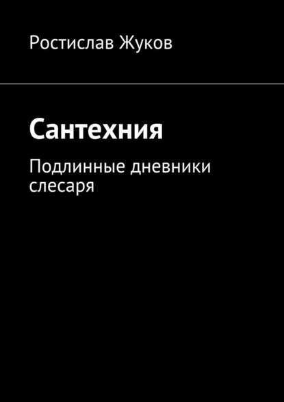 Сантехния - Ростислав Жуков