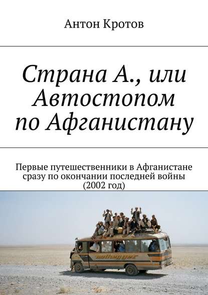 Страна А., или Автостопом по Афганистану - Антон Кротов