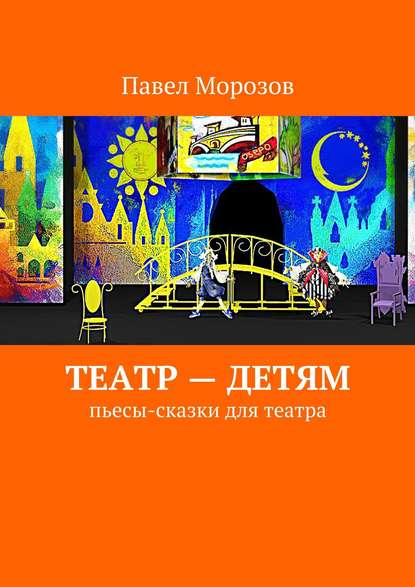 Театр – детям. Пьесы-сказки для театра — Павел Морозов