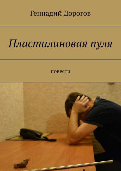 Пластилиновая пуля. Повести - Геннадий Дорогов