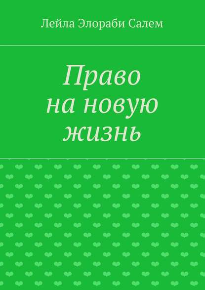 Право на новую жизнь - Лейла Элораби Салем