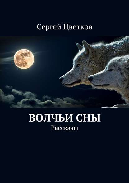 Волчьи сны. Рассказы - Сергей Михайлович Цветков