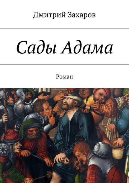 Сады Адама — Дмитрий Захаров