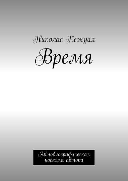 Время. Автобиографическая новелла автора - Николас Кежуал