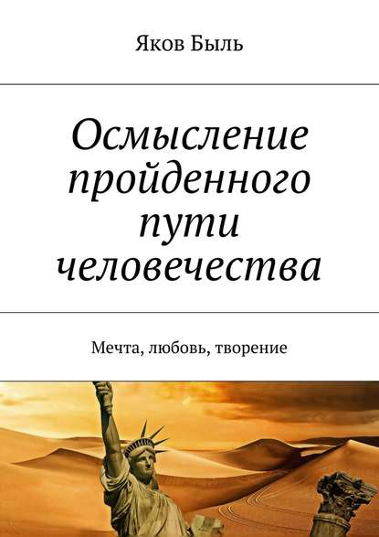 Осмысление пройденного пути человечества. Мечта, любовь, творение - Яков Быль