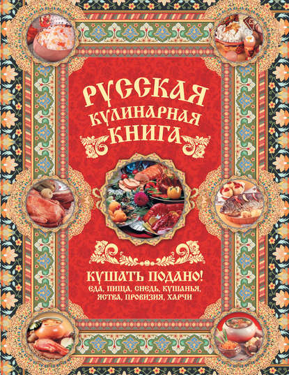 Русская кулинарная книга. Кушать подано! - Андрей Сазонов