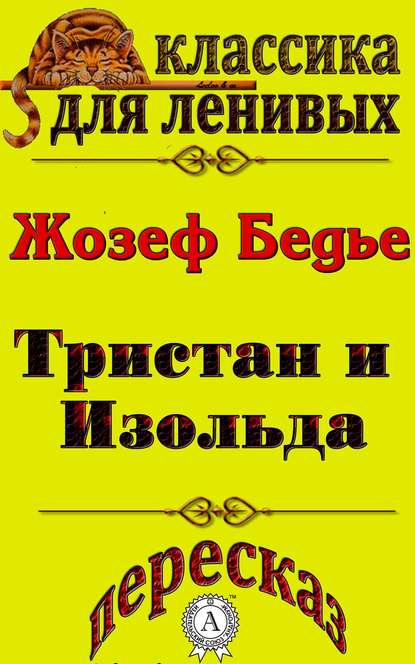 Пересказ повести «Тристан и Изольда» Жозефа Бедье - Л. А. Базь