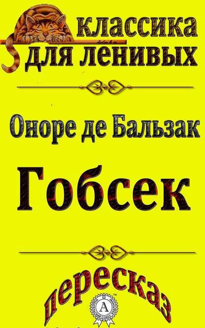 Пересказ произведения Оноре де Бальзака «Гобсек» - Л. А. Базь