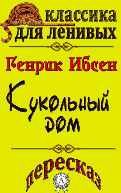 Пересказ произведения Генрика Ибсена «Кукольный дом» - Генрик Ибсен