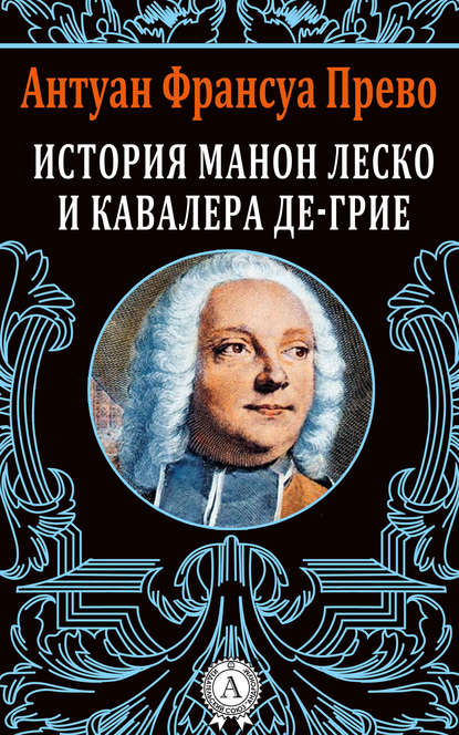 История Манон Леско и кавалера де Грие — Антуан Франсуа Прево