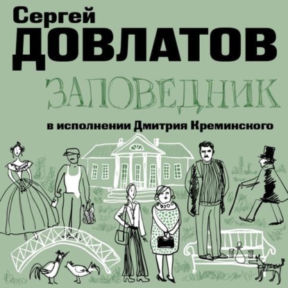 Заповедник — Сергей Довлатов