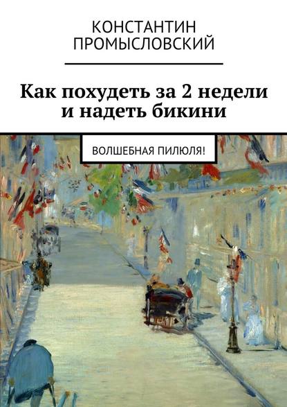 Как похудеть за 2 недели и надеть бикини - Константин Промысловский