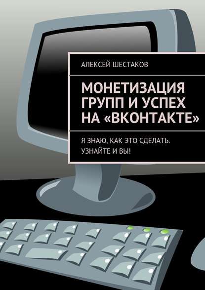 Монетизация групп и успех на «ВКонтакте» — Алексей Шестаков