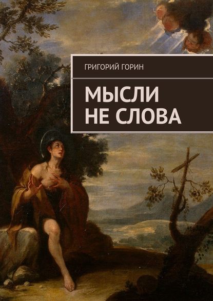 Мысли не слова - Григорий Сергеевич Горин