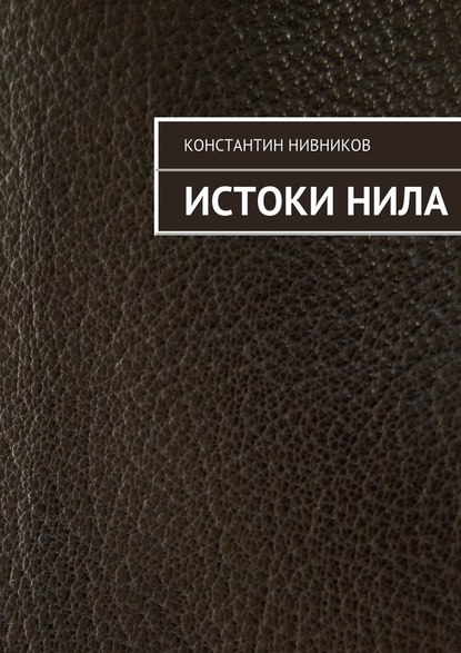 Истоки Нила - Константин Нивников