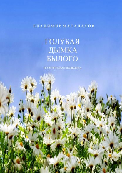 Голубая дымка былого. Поэтическая подборка - Владимир Анатольевич Маталасов