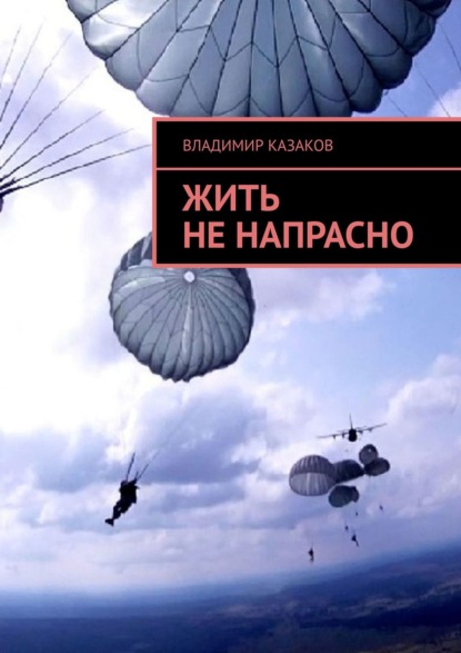 Жить не напрасно - Владимир Казаков