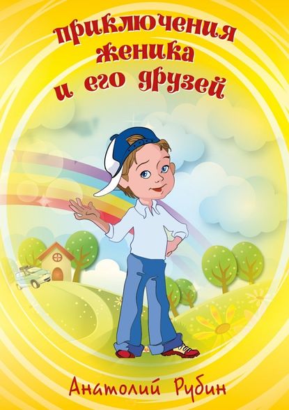 Приключения Женика и его друзей - Анатолий Рубин