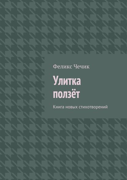 Улитка ползёт - Феликс Чечик