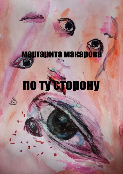 По ту сторону. Детектив - Маргарита Макарова