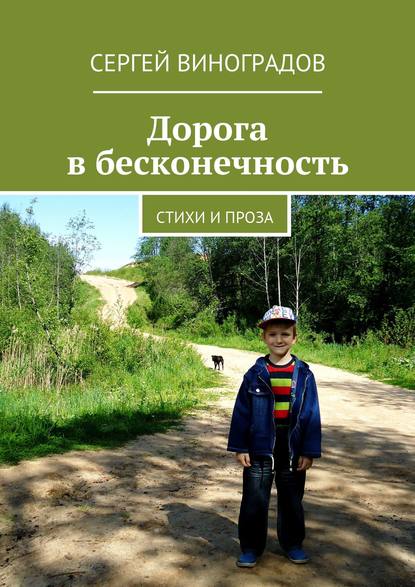 Дорога в бесконечность. Стихи и проза - Сергей Виноградов