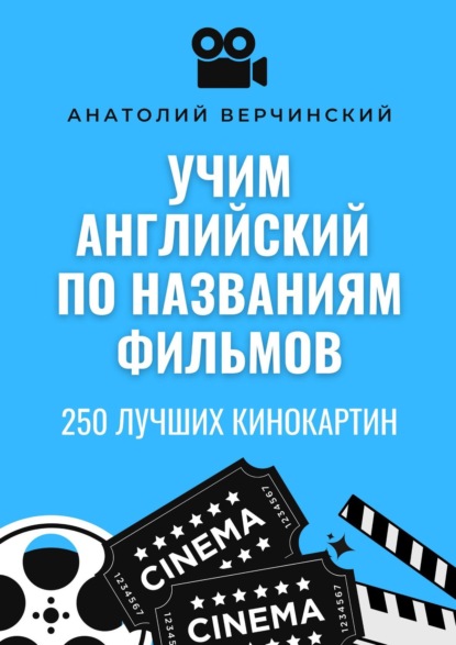 Учим английский по названиям фильмов. 250 лучших кинокартин — Анатолий Верчинский