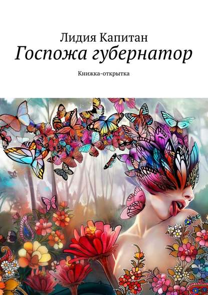 Госпожа губернатор. Книжка-открытка - Лидия Капитан