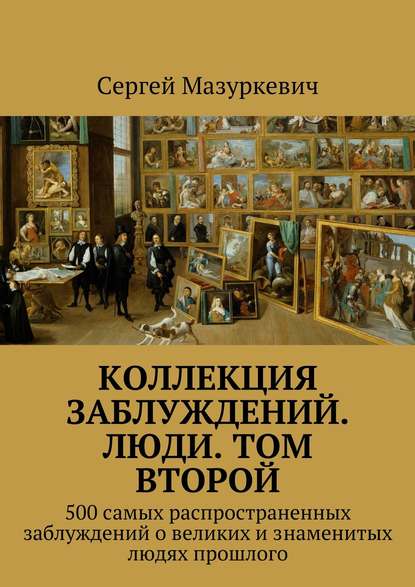 Коллекция заблуждений. Люди. Том второй — Сергей Мазуркевич