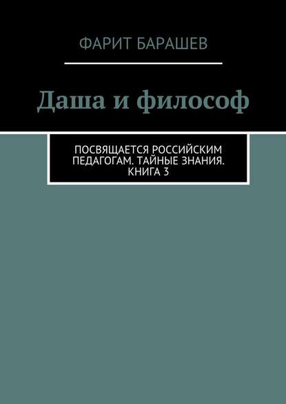 Даша и философ - Фарит Барашев