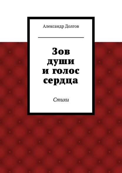 Зов души и голос сердца. Стихи - Александр Долгов