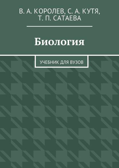 Биология — Виталий Александрович Королев