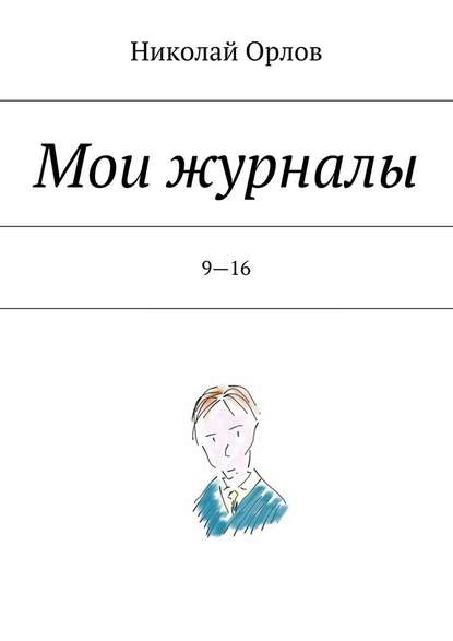 Мои журналы. 9—16 - Николай Орлов